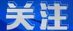 新疆启动建筑工匠3年30万人培训就业行动
