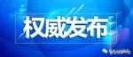 2023年昌吉州第一季度重大劳动保障违法行为公布