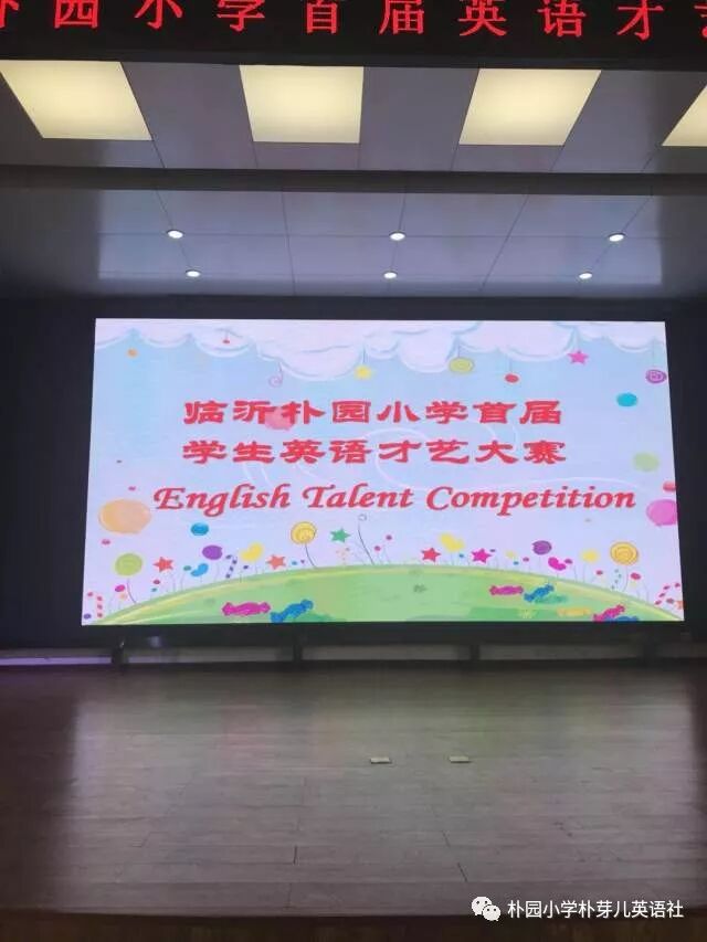 临沂朴园小学举行首届学生英语才艺大赛 朴园小学朴芽儿英语社 微信公众号文章阅读 Wemp