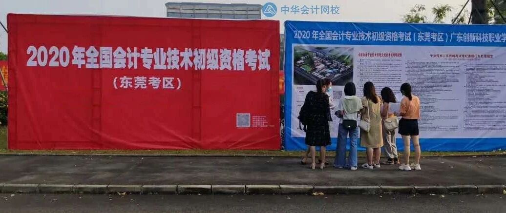 考题简单到哭！刚刚，第一批2020年初级考生走出考场，注会考生们你们怎么看……