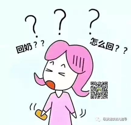 【母婴头条】回乳和催乳一样重要哦！