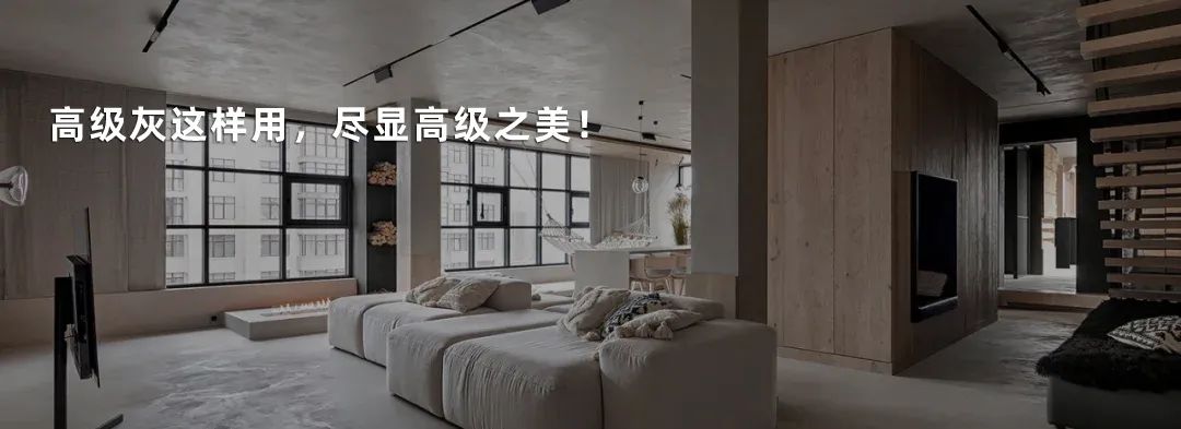 190㎡大平层设计，惊艳！