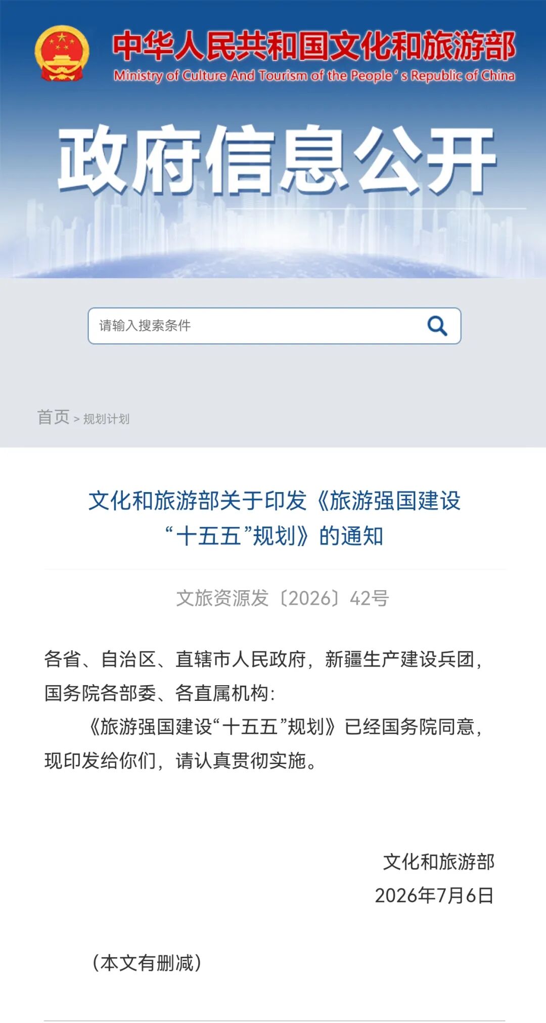 重磅！《旅游强国建设“十五五”规划》发布