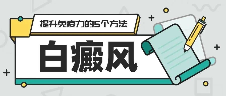冬季白癜风患者提升免疫力的5个方法！还不赶紧收藏！