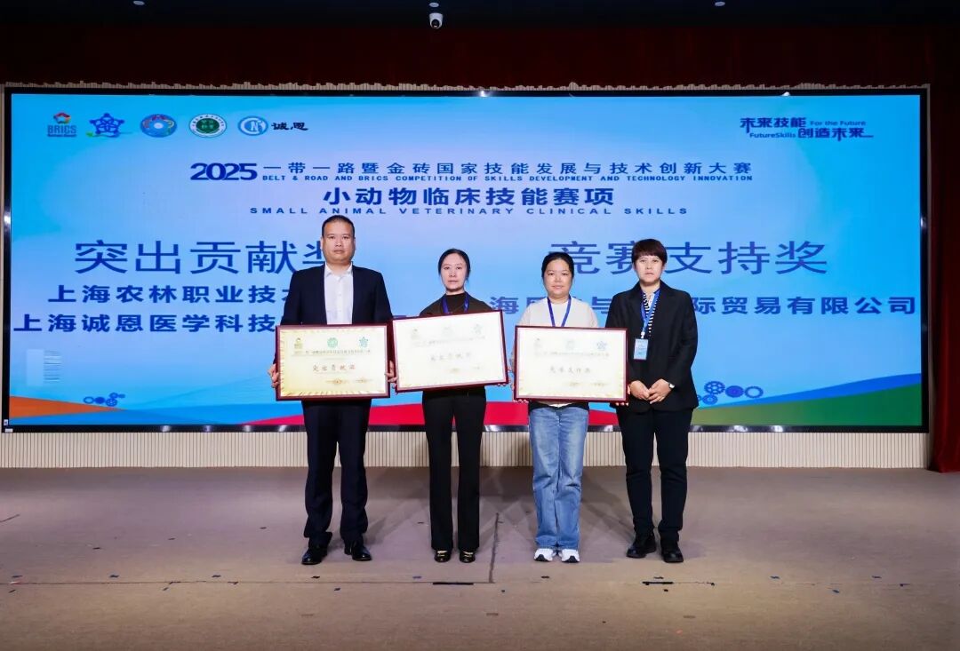 2025一带一路暨金砖国家技能发展与技术创新大赛小动物临床技能赛项决赛