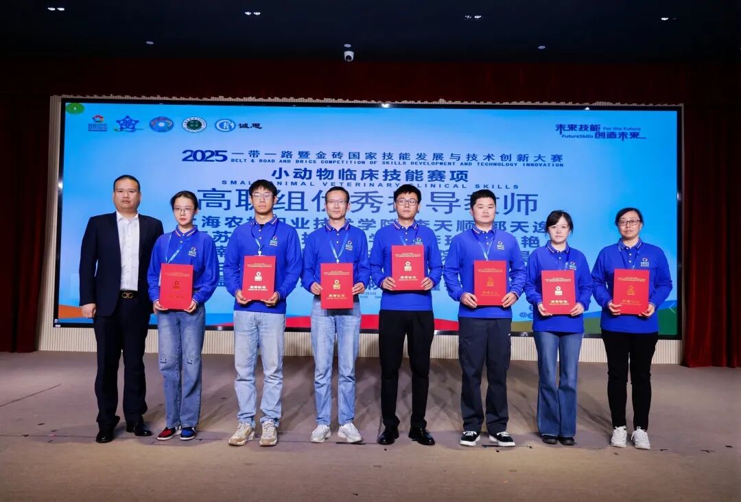 2025一带一路暨金砖国家技能发展与技术创新大赛小动物临床技能赛项决赛