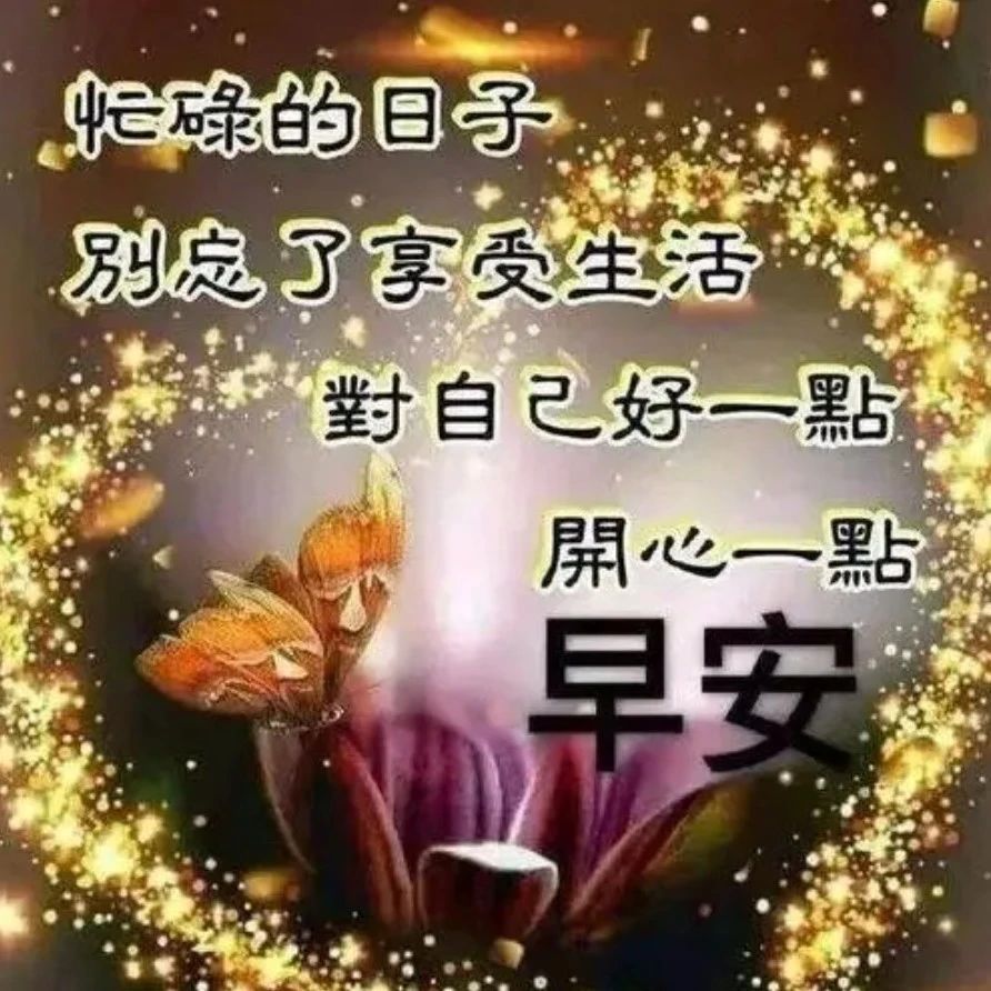 早安祝福,忙碌的日子,照顾好自己!