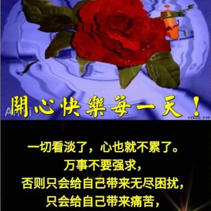 早上好祝福,凡事看淡,心情愉快!