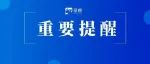 重要提醒！来了，就在今天！！