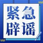 紧 急 辟 谣