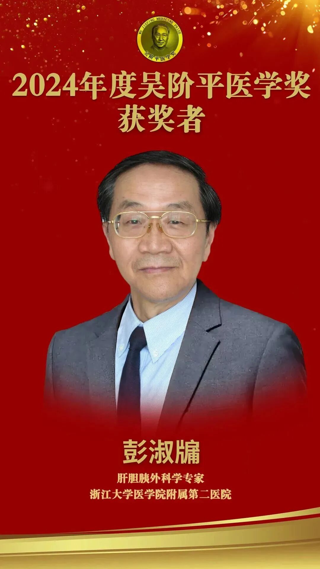 恭祝浙医⼆院 、邵逸夫医院外科教授、欧美四国荣誉院士彭淑牖院士荣获2024年度吴阶平医学奖！