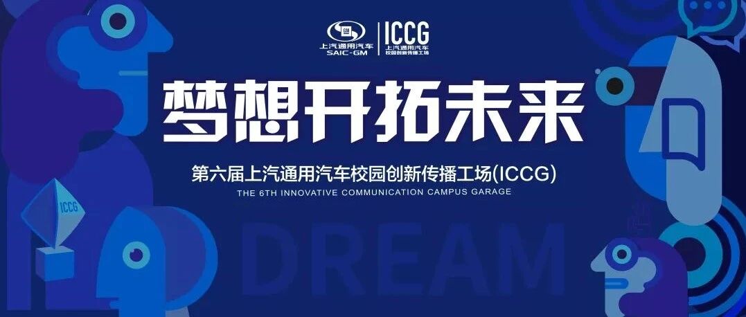上汽通用汽车的创新来源于哪儿？这个面向大学生的比赛，可能是其中之一