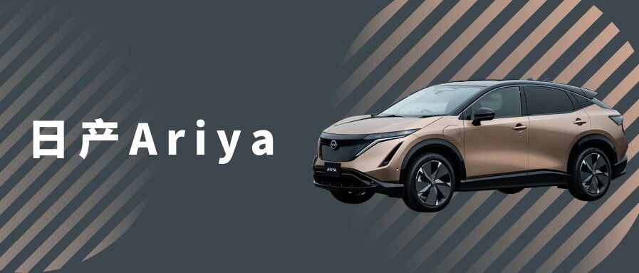 十年之后，Ariya 能让日产电动车再次辉煌吗？