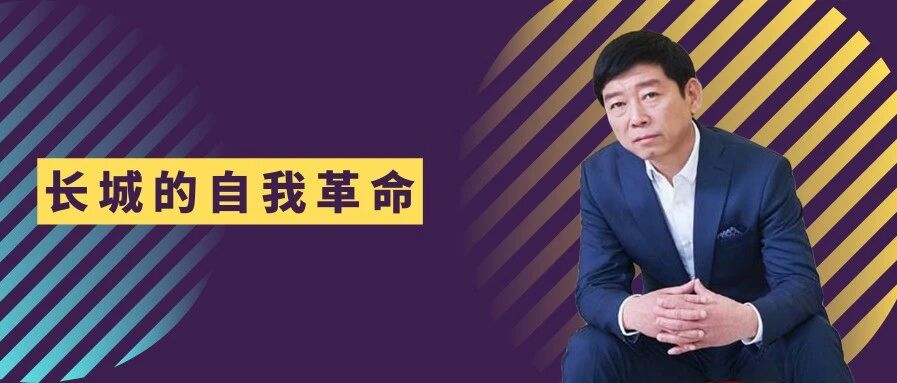 大狗、白猫的名字有多不正经，长城的自我革命就有多认真