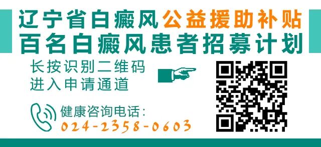 定了！遼寧白癜風患者專項診療援助政策發布！符合條件可立刻申請！ 健康 第8張