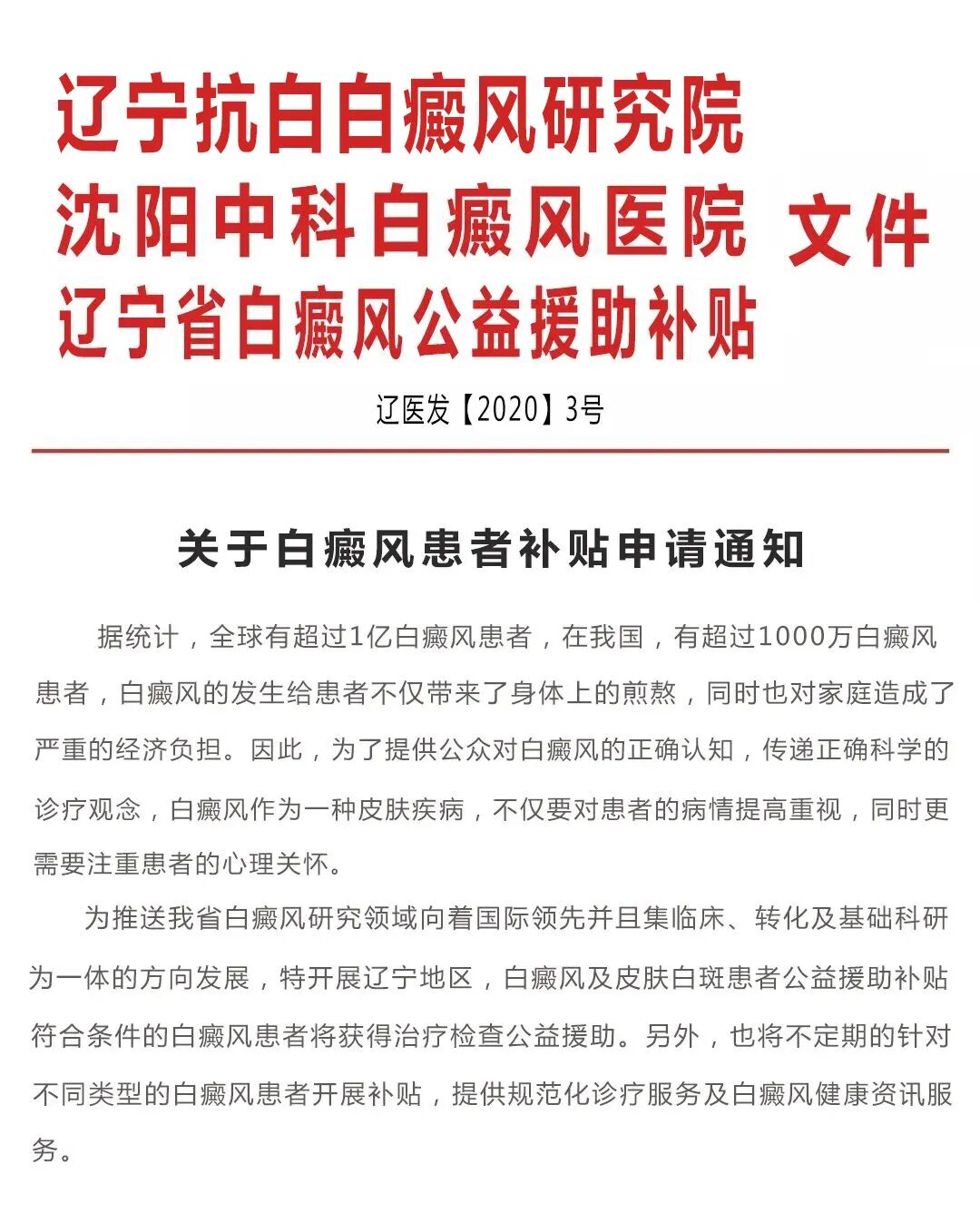 定了！遼寧白癜風患者專項診療援助政策發布！符合條件可立刻申請！ 健康 第13張
