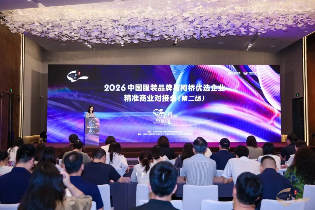 申城搭桥链供需，精准对接促共赢！2026&ldquo;柯桥优选&rdquo;对接会开启品牌合作新篇章