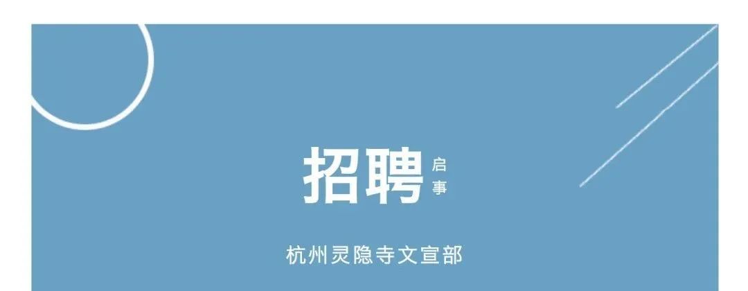 靈隱寺又招人了！不用出家KPI隨緣，網友：我真的可以…… 旅遊 第2張