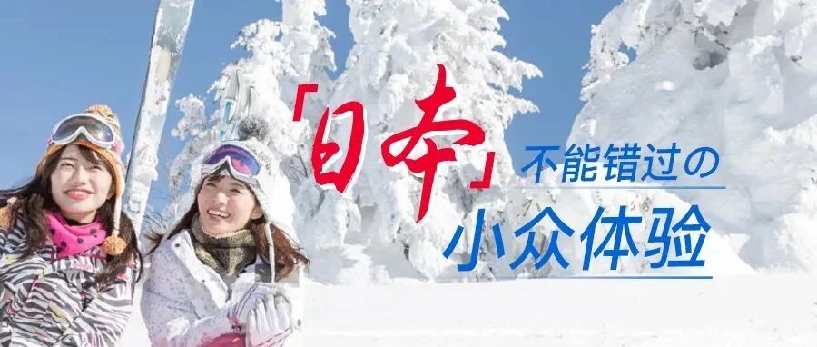 去过N次日本才发现的小众体验，一个比一个刺激！