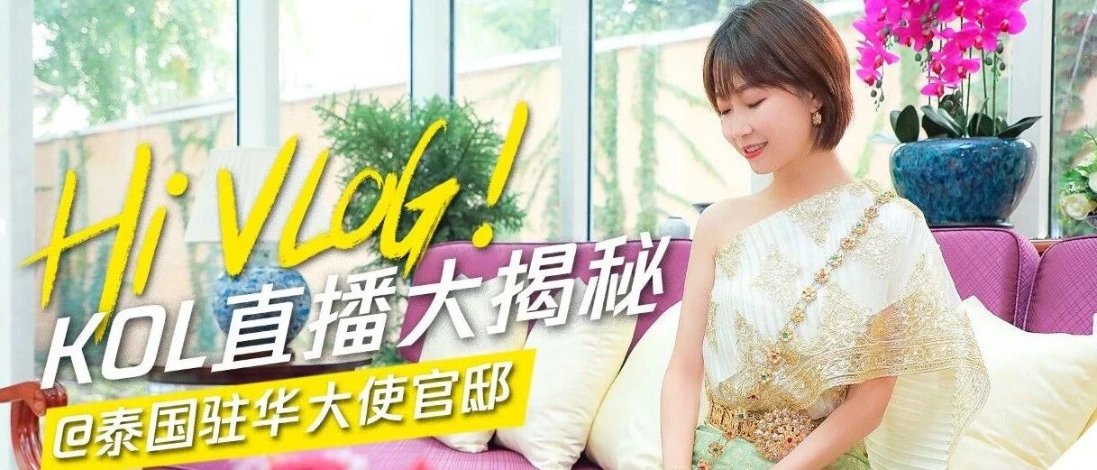 不是吹牛，去泰国驻华大使官邸直播做饭，我们是第一个！