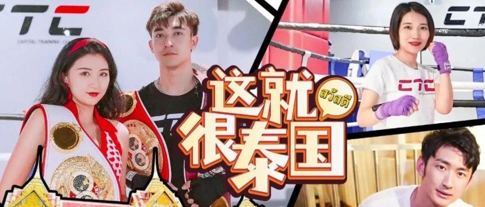 想泰国的第N天，来北京解锁泰国之旅！