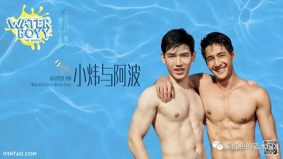 水漾男孩 Water Boyy 镜华剪辑 小炜与阿波 全8辑 中文字幕 彩虹色的蓝大门 微信公众号文章阅读 Wemp