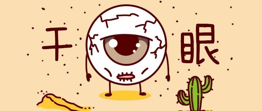年纪轻轻，怎么就得“干眼症”了呢？