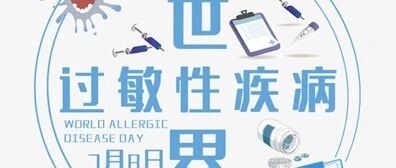 发作起来让人抓狂、甚至危及生命的疾病——过敏