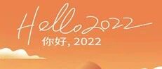 2022，兰世亭和您再次起航