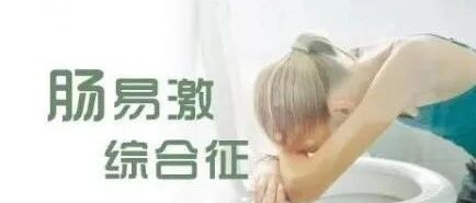 有些腹痛、腹泻、腹胀等胃肠道症状，真的不一定需要吃药