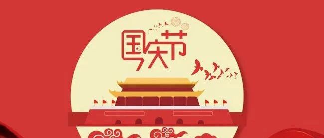 国庆期间健康指南