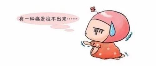 容易引起便秘的这些情况，你中招了吗？