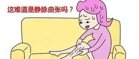 为什么腿上会有那么多像蚯蚓一样的凸起？