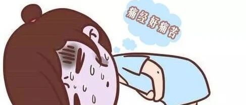 “赶紧生个娃吧，之后就不会痛经啦”？