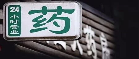 去药店买药，要避开这些坑儿！