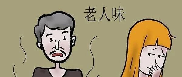 人老了是不是真的会有“老人味”?