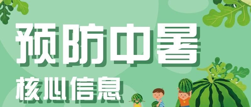 【健康科普】预防中暑核心信息