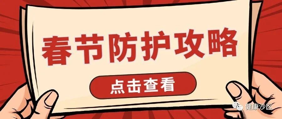 【疫情防控】春节将至，这份防护攻略请收好！
