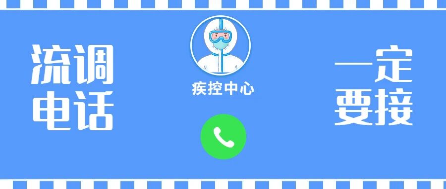 【疫情防控】@所有人 流调电话一定要接！但如果问这7件事就一定是假的！