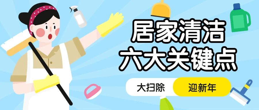 【健康科普】居家清洁六大关键点，掌握一下！