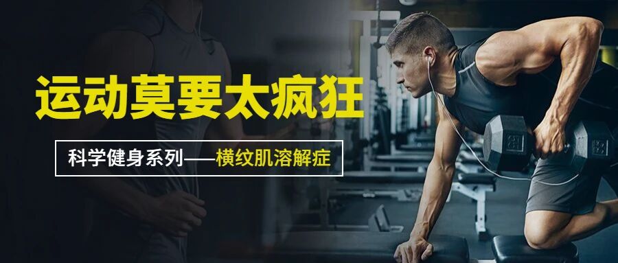 【健康运动】运动莫要太疯狂！横纹肌溶解症您需关注