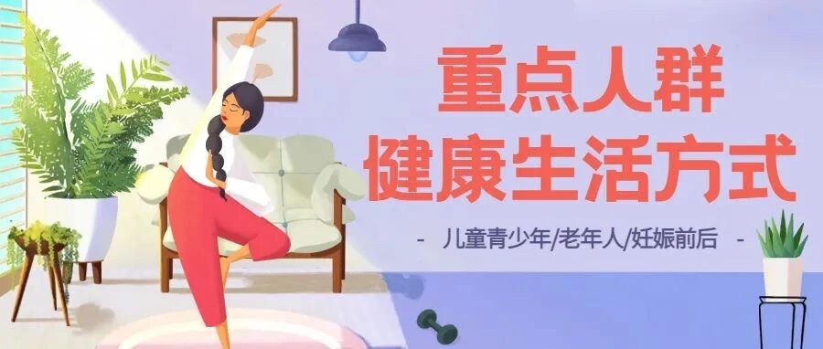 【健康生活】重点人群健康生活方式，理应贯穿一生！
