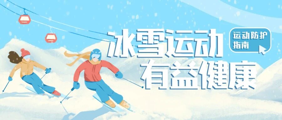 【健康运动】冰雪运动有益身心健康，但一定要避免受伤！