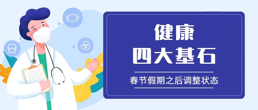 【健康科普】春节之后调整状态，勿忘健康四大基石