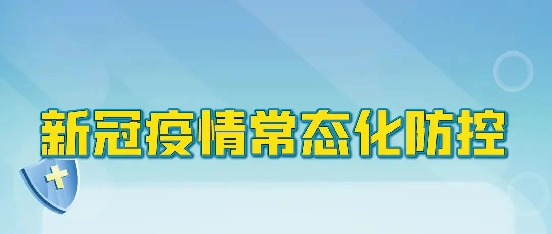 【新冠防治系列（231）】新冠肺炎疫情常态化防控怎么做？七张海报告诉你！