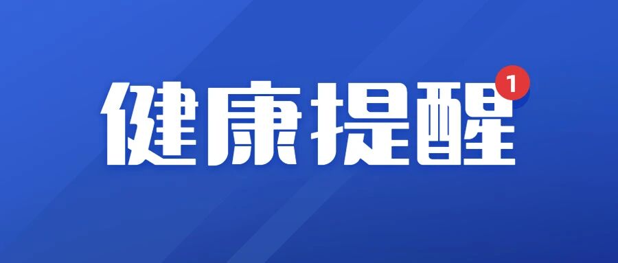 【疫情防控】健康提示：新增排查8地1列车！请相关人员及时报告并配合防控措施！