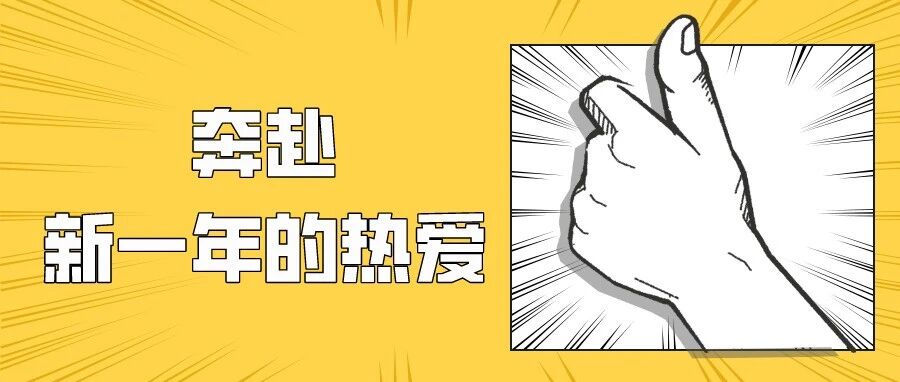 【疫情防控】奔赴新一年的热爱！返岗、返校“秘笈”提前看