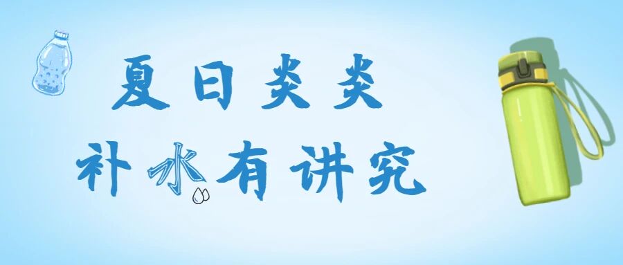 【健康科普】教你夏天如何正确喝水~