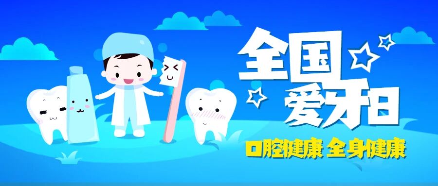 【全国爱牙日】口腔健康 全身健康——儿童口腔健康核心信息及知识要点