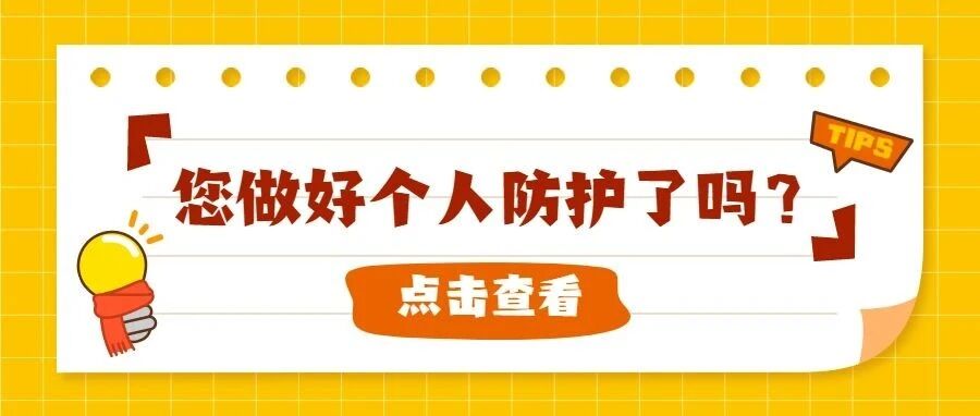 【疫情防控】今天您做好个人防护了吗？